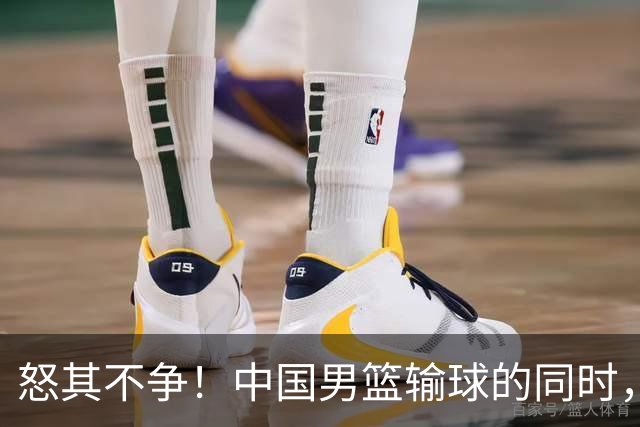 怒其不争！中国男篮输球的同时，日本替补席做出哭鼻子的嘲讽动作