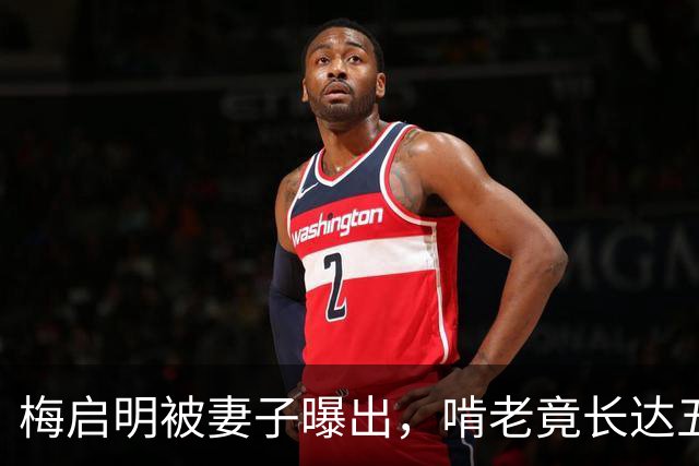 梅启明被妻子曝出，啃老竟长达五十年，还逼17岁儿子停学打工